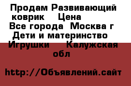 Продам Развивающий коврик  › Цена ­ 2 000 - Все города, Москва г. Дети и материнство » Игрушки   . Калужская обл.